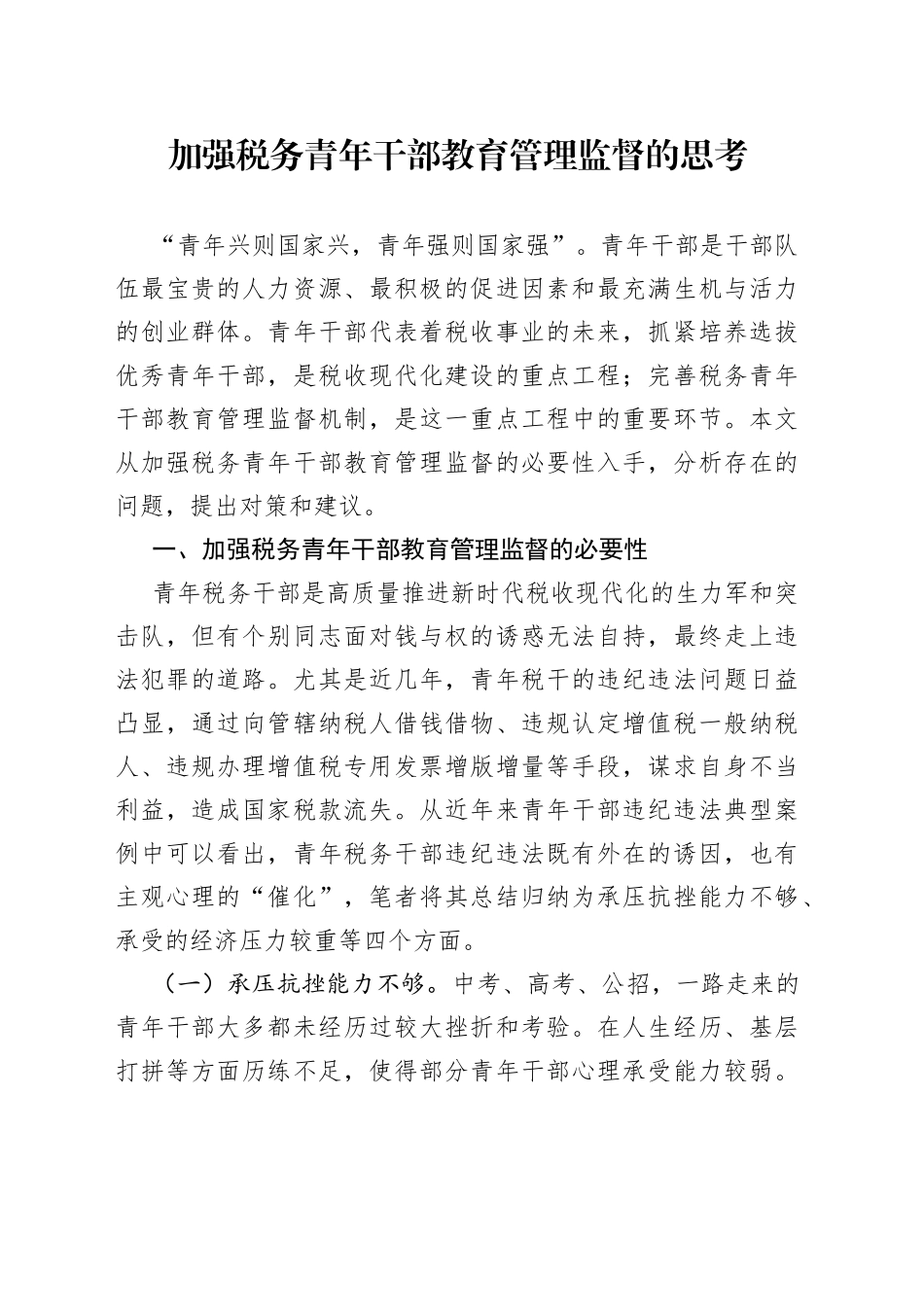 加强税务青年干部教育管理监督的思考_第1页