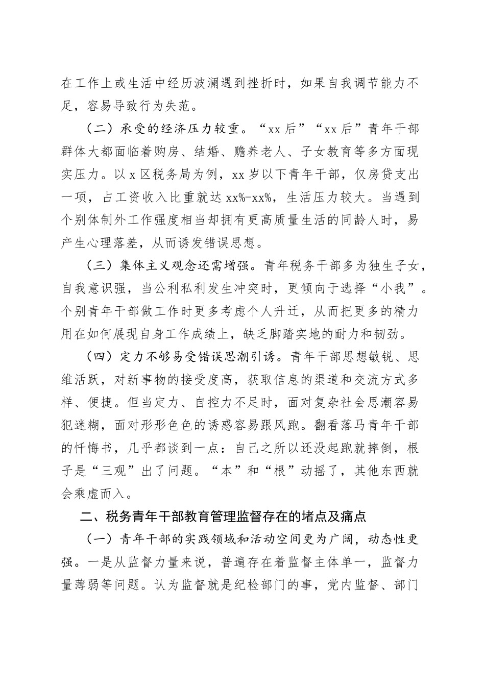 加强税务青年干部教育管理监督的思考_第2页