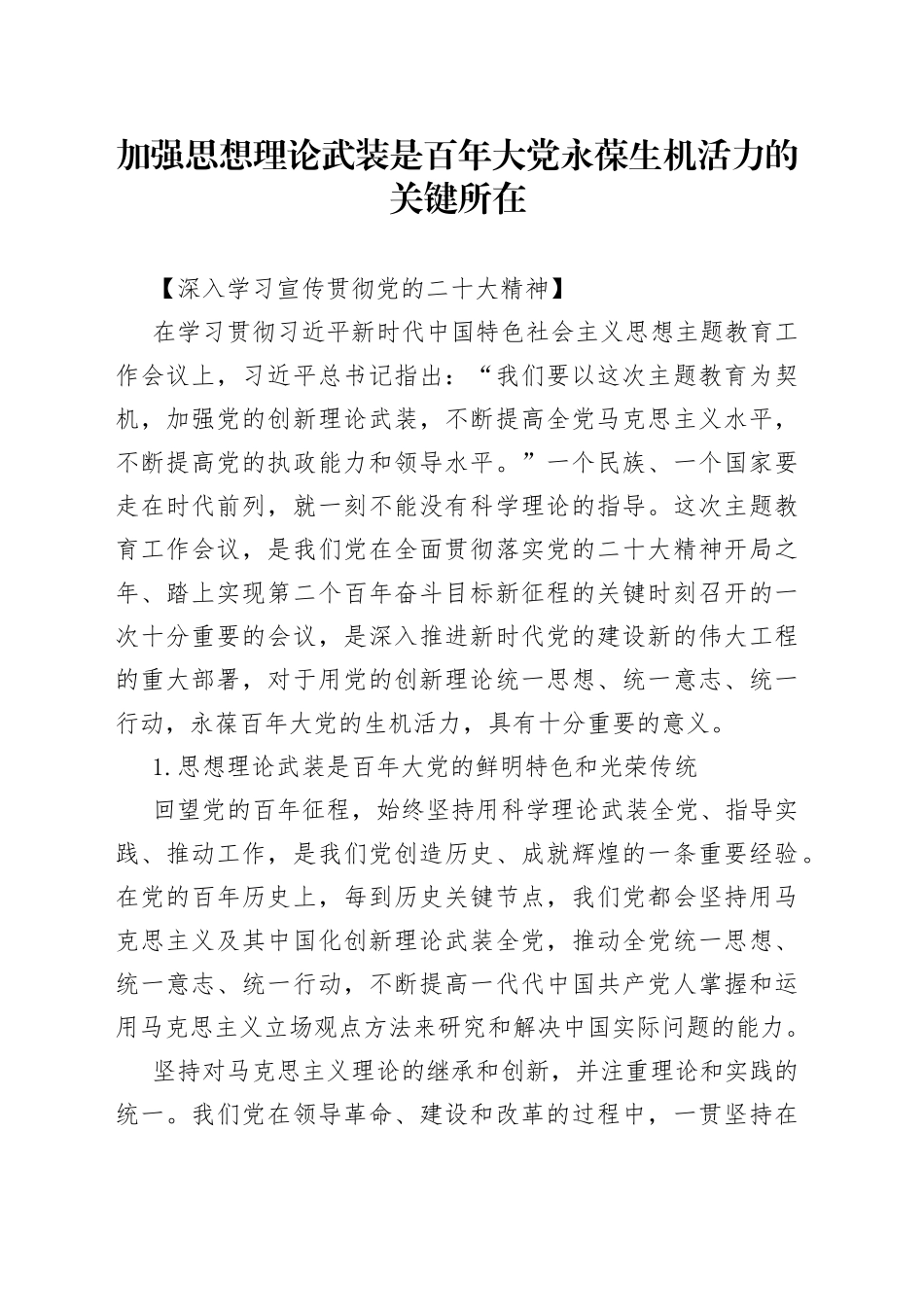加强思想理论武装是百年大党永葆生机活力的关键所在_第1页