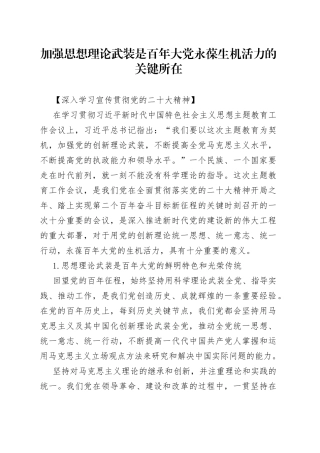 加强思想理论武装是百年大党永葆生机活力的关键所在