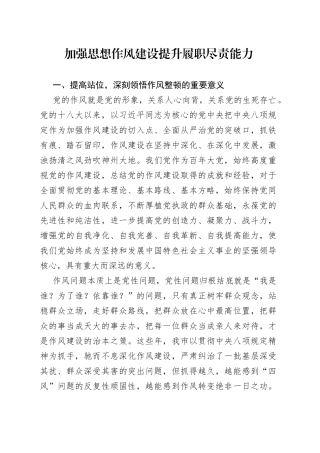 加强思想作风建设 提升履职尽责能力