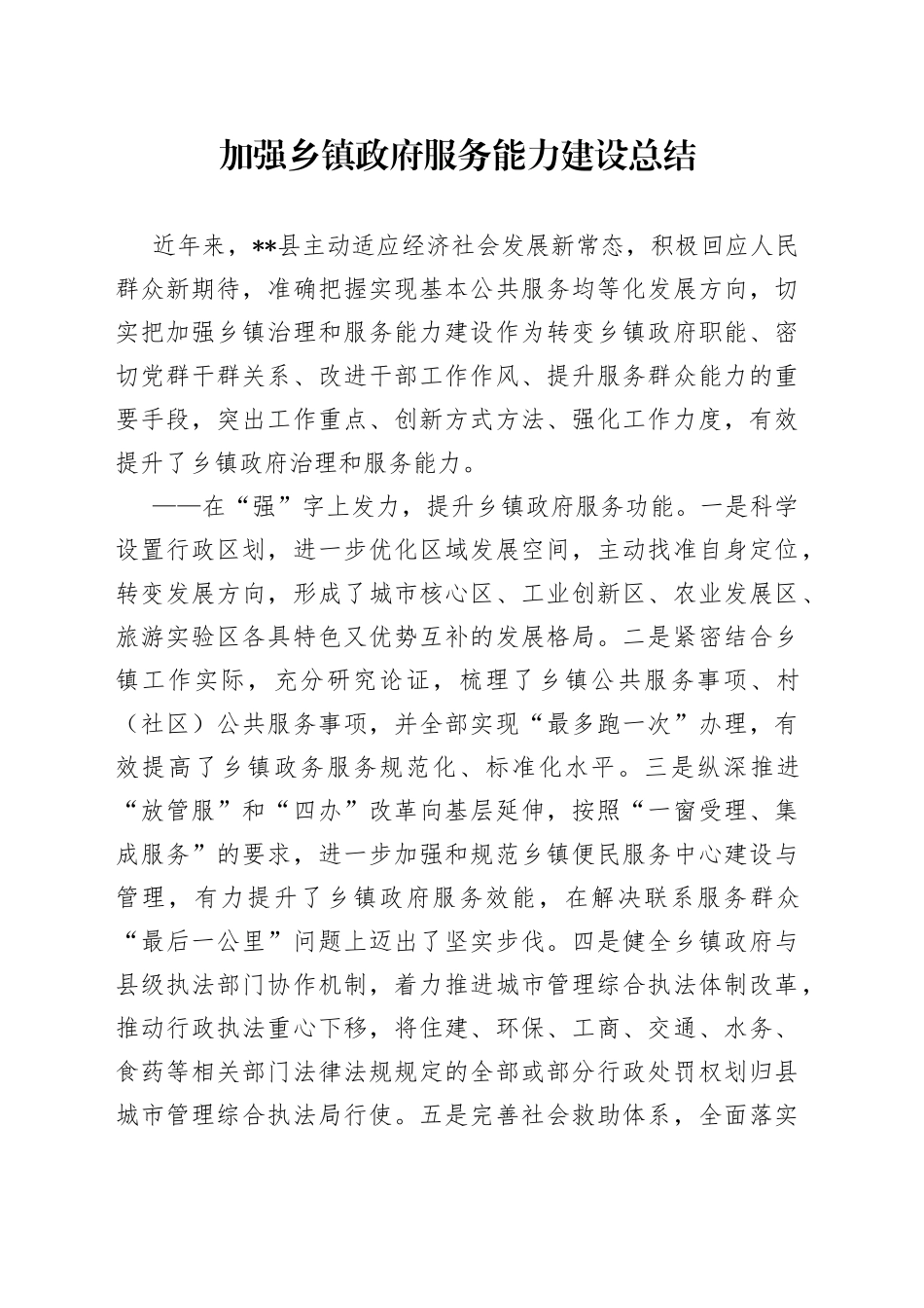 加强乡镇政府服务能力建设总结_第1页
