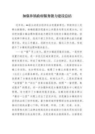 加强乡镇政府服务能力建设总结