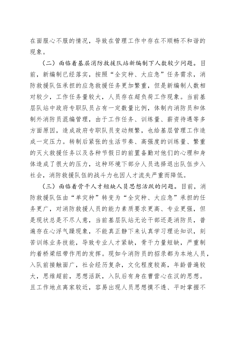 加强消防救援队伍基层党组织建设的调研报告_第2页
