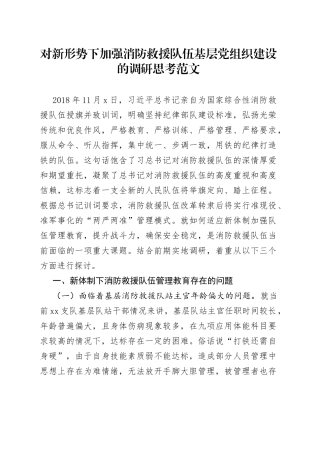 加强消防救援队伍基层党组织建设的调研报告