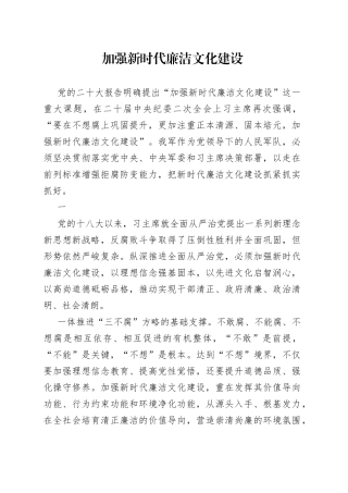 加强新时代廉洁文化建设