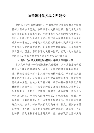 加强新时代乡风文明建设