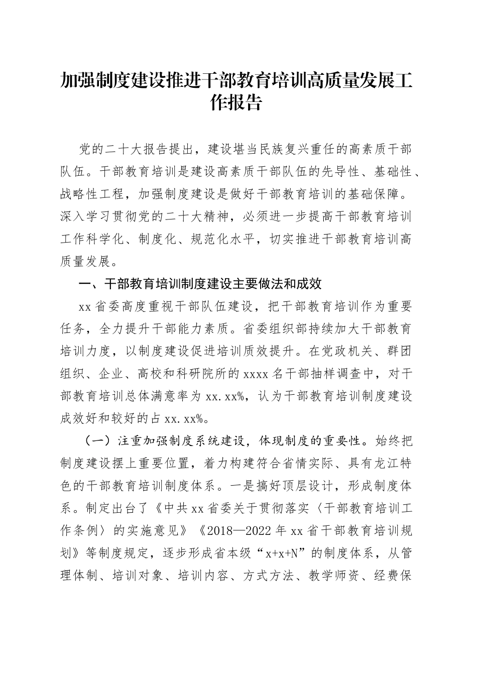 加强制度建设推进干部教育培训高质量发展工作报告_第1页