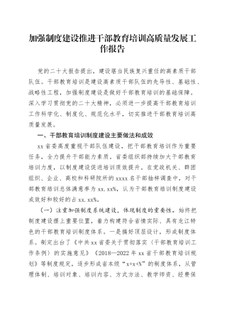 加强制度建设推进干部教育培训高质量发展工作报告