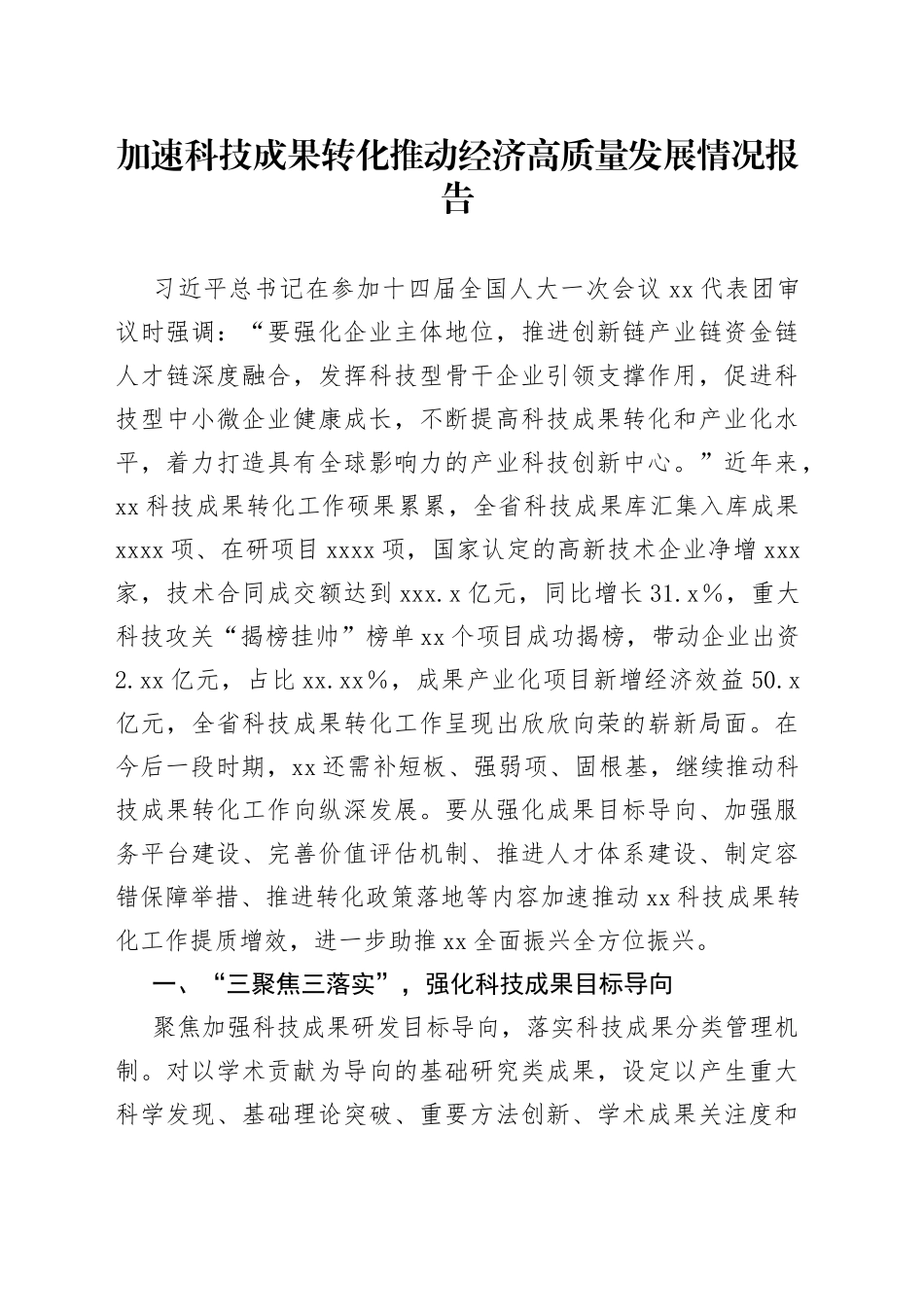 加速科技成果转化推动经济高质量发展情况报告_第1页