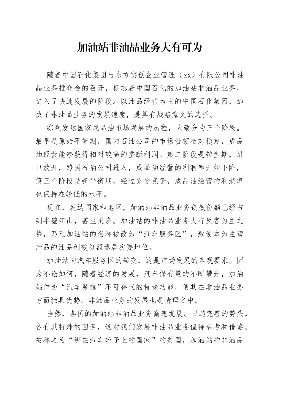 加油站非油品业务大有可为_第1页