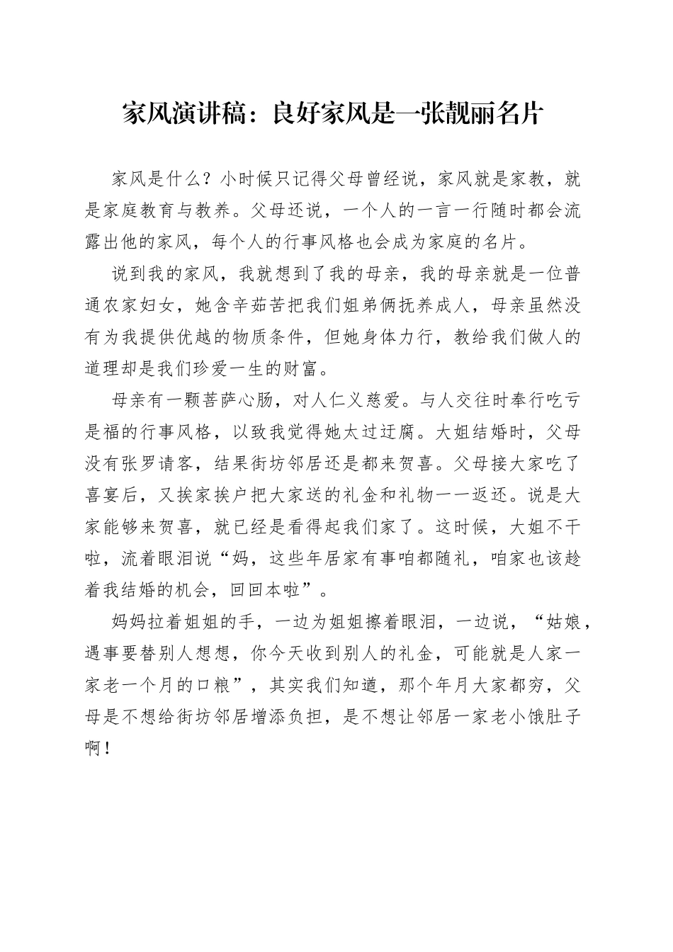 家风演讲稿：良好家风是一张靓丽名片_第1页