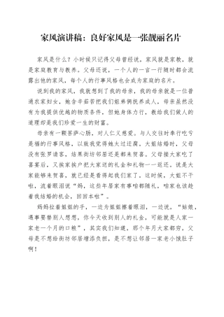 家风演讲稿：良好家风是一张靓丽名片