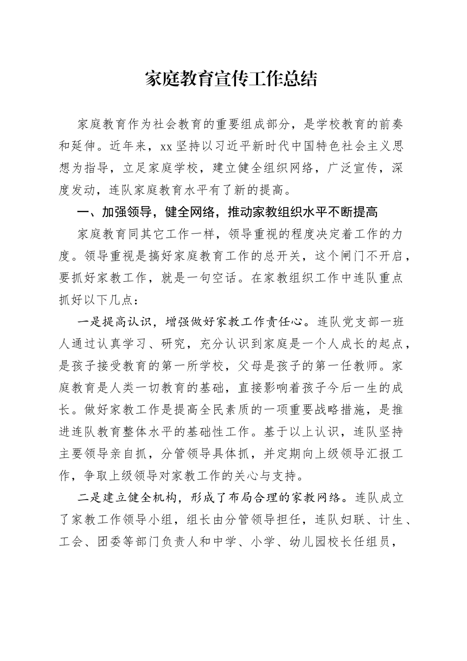 家庭教育宣传工作总结_第1页