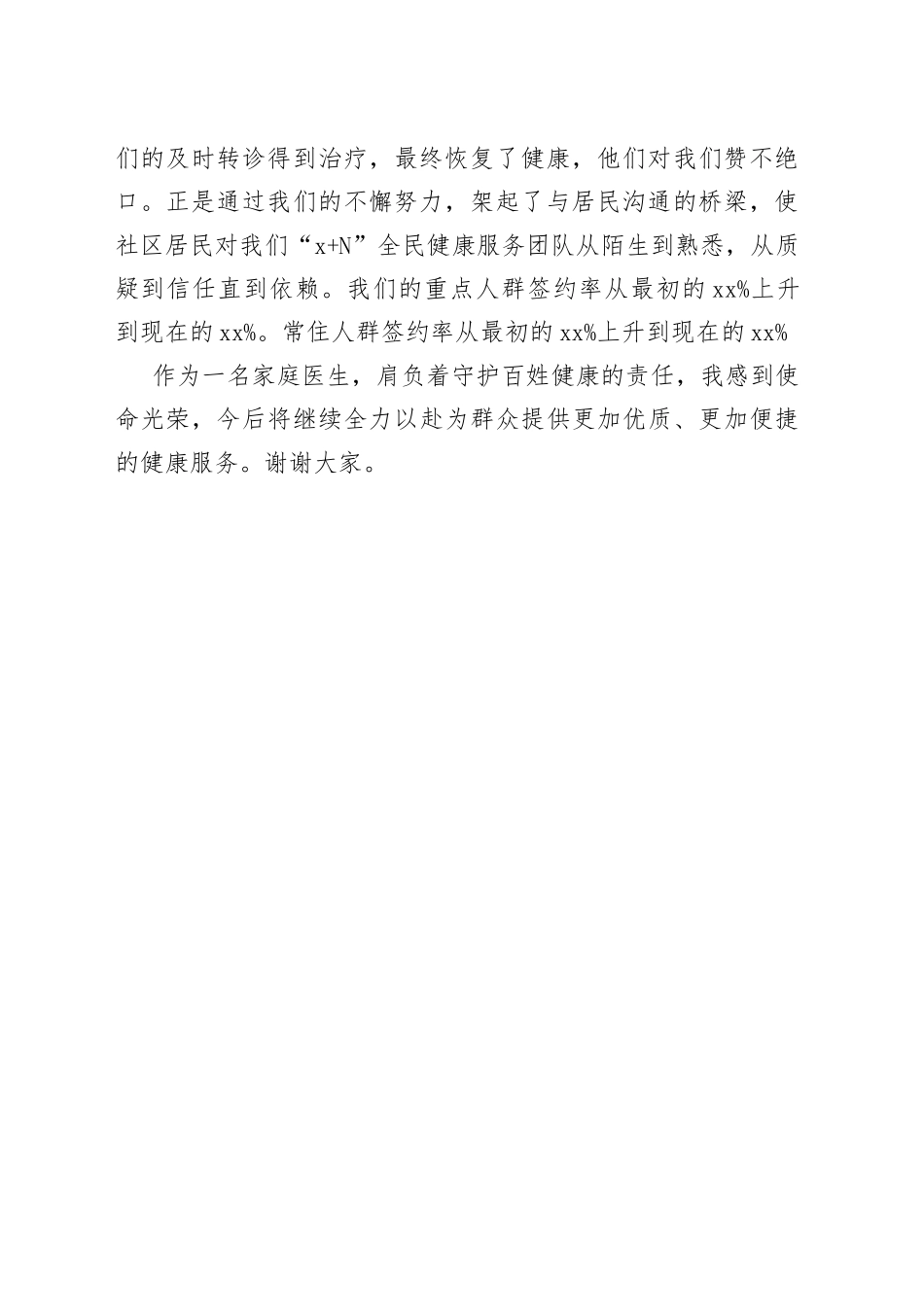 家庭医生代表发言稿_第2页