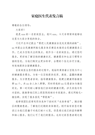 家庭医生代表发言稿