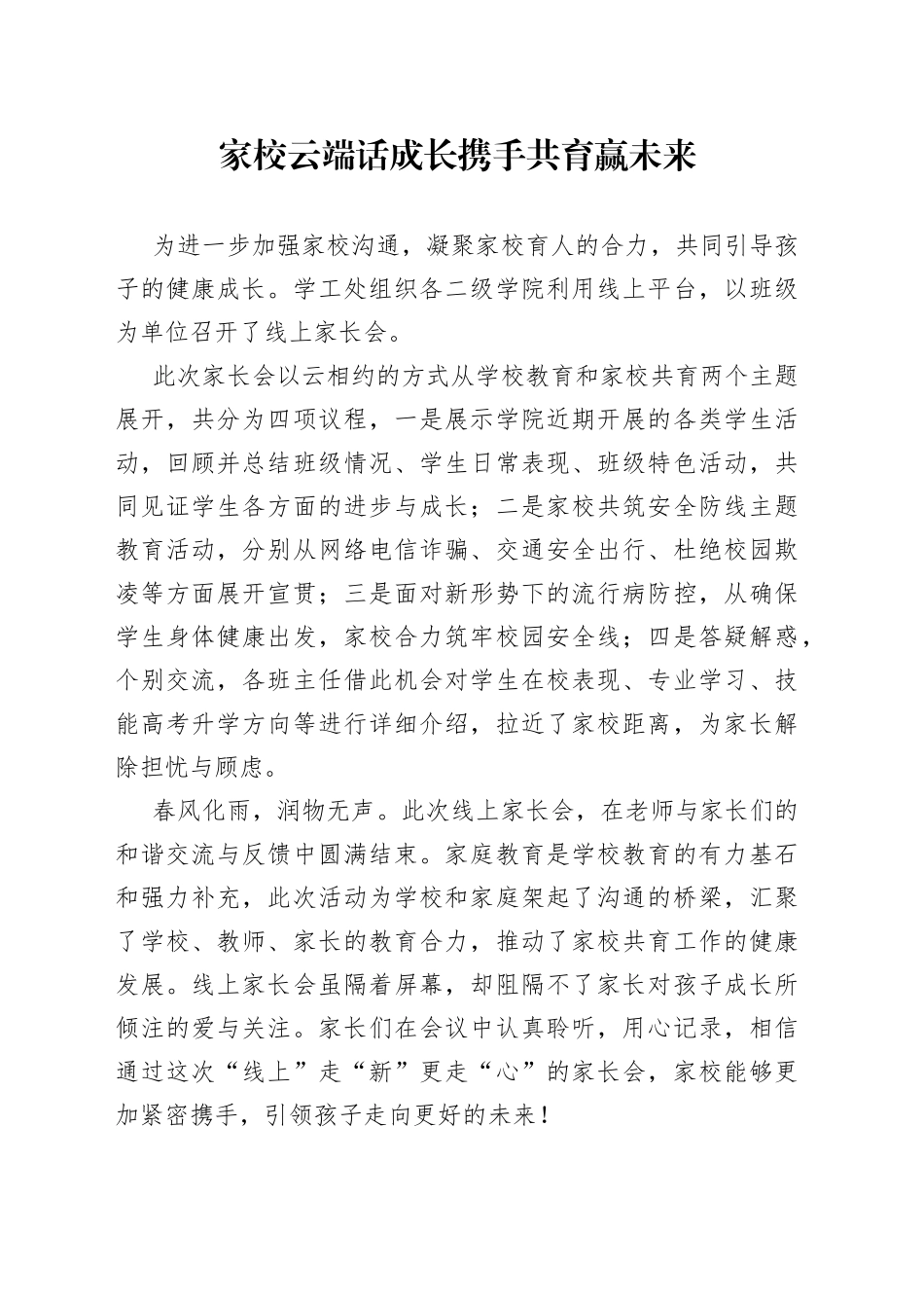 家校云端话成长 携手共育赢未来_第1页