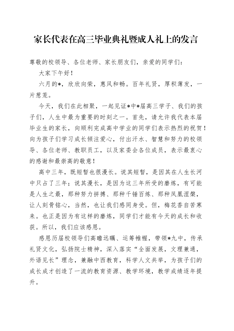 家长代表在高三毕业典礼暨成人礼上的发言_第1页