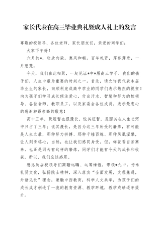 家长代表在高三毕业典礼暨成人礼上的发言