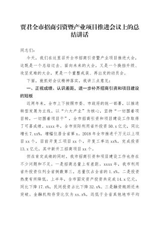 贾君全市招商引资暨产业项目推进会议上的总结讲话