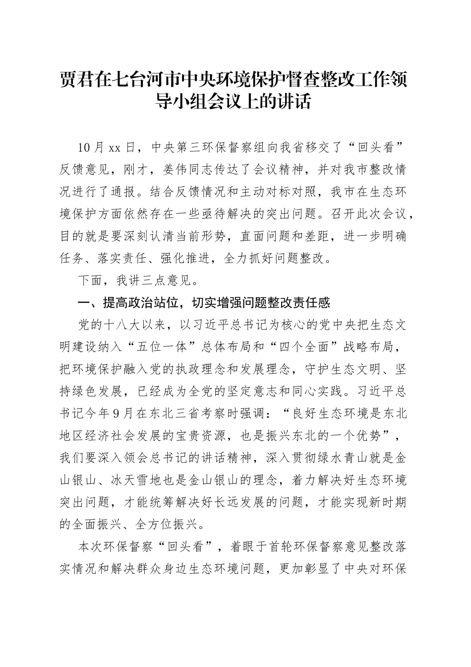 贾君在七台河市中央环境保护督查整改工作领导小组会议上的讲话_第1页