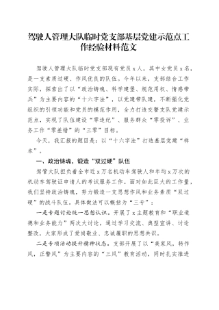 驾驶人管理大队临时党支部基层党建示范点工作经验材料申报总结汇报报告