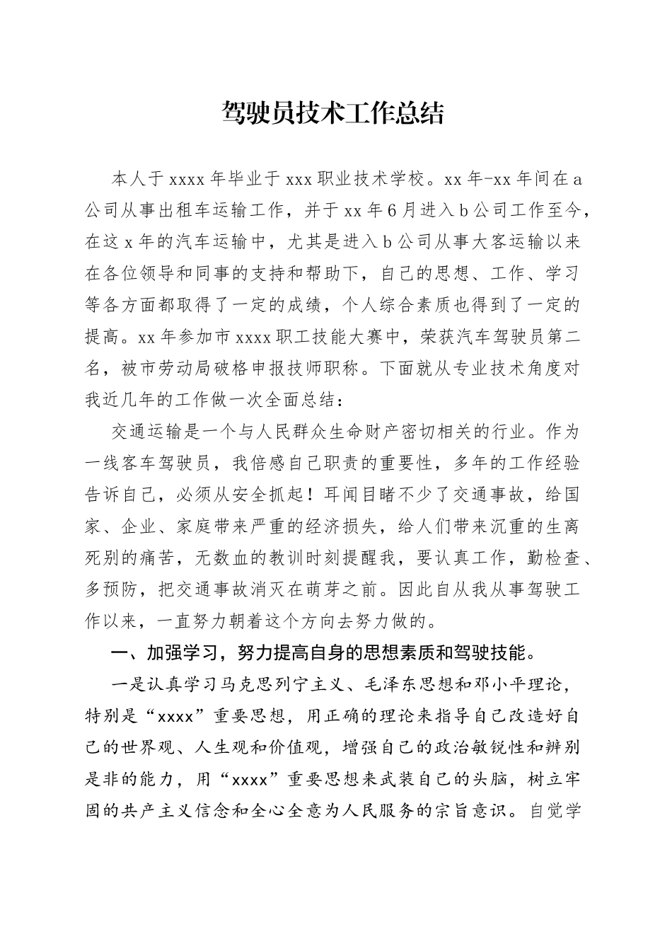 驾驶员技术工作总结_第1页