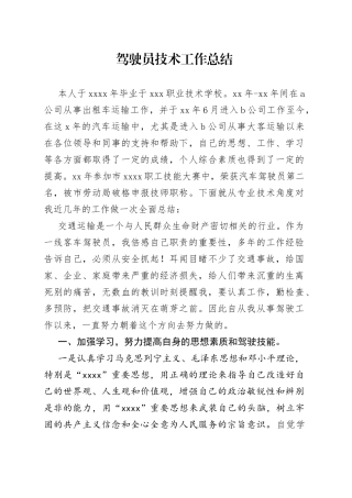 驾驶员技术工作总结