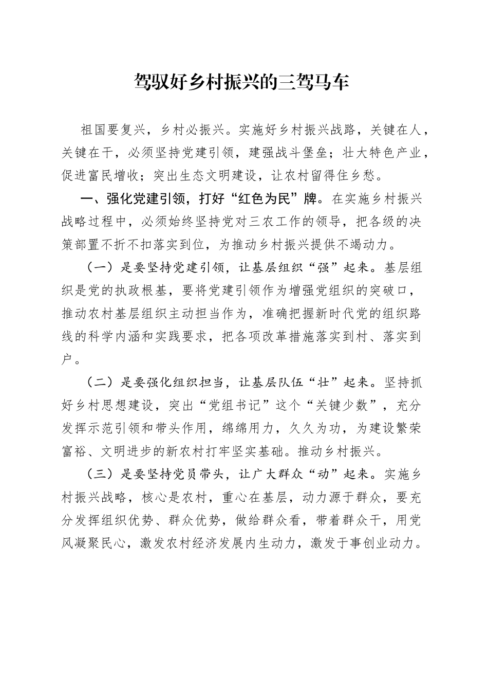 驾驭好乡村振兴的三驾马车_第1页