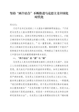 坚持“两个结合” 不断推进马克思主义中国化时代化