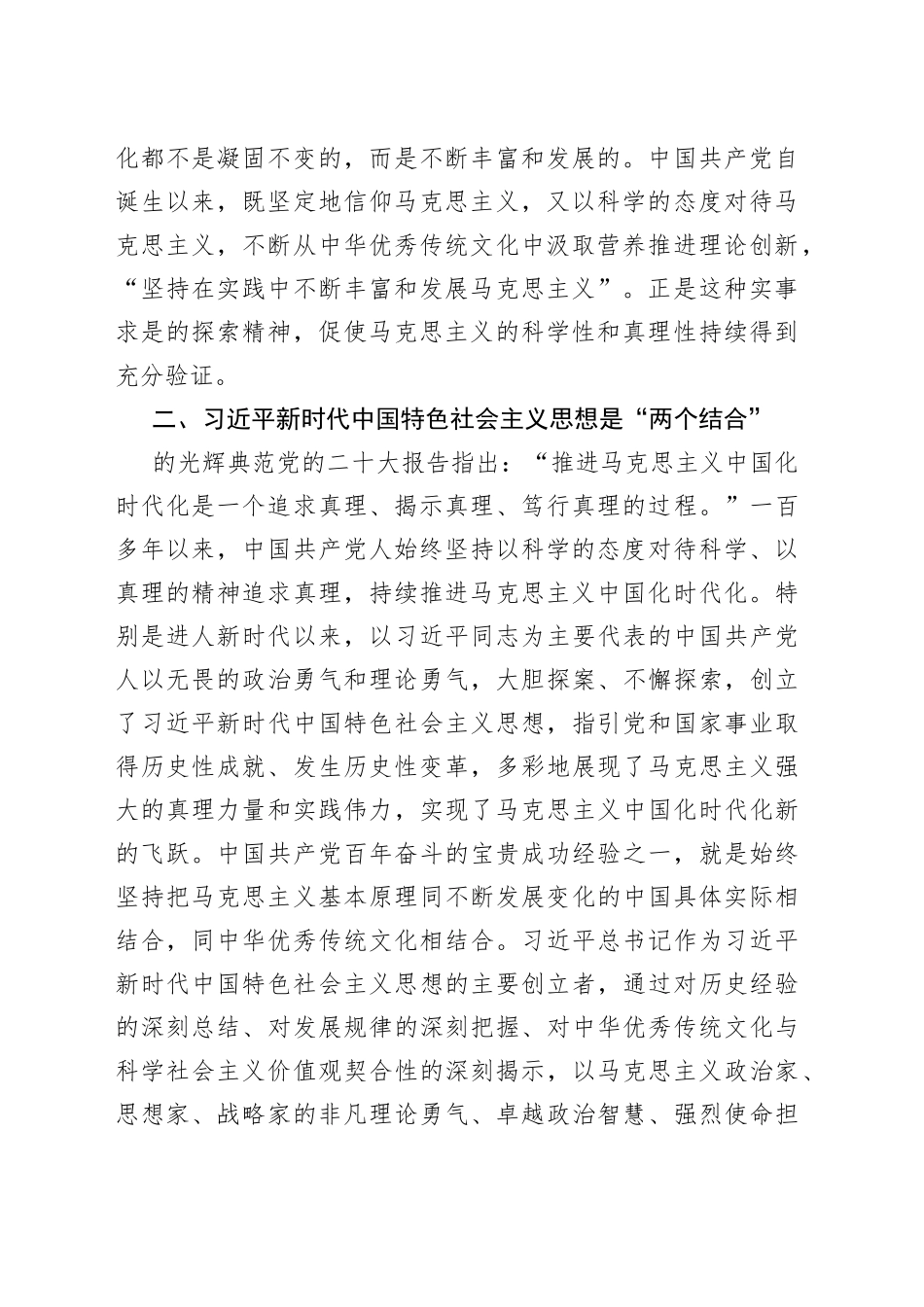 坚持“两个结合”不断推进马克思主义中国化时代化_第2页