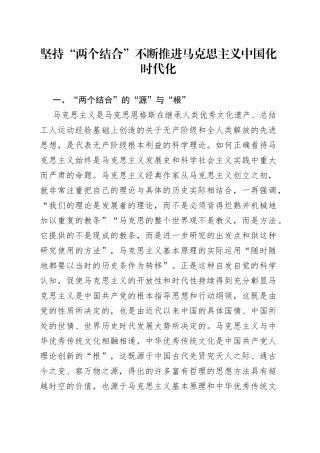 坚持“两个结合”不断推进马克思主义中国化时代化