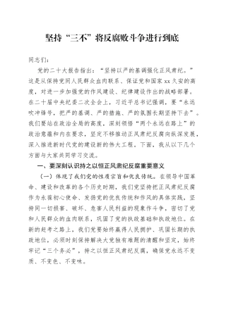 坚持“三不” 将反腐败斗争进行到底