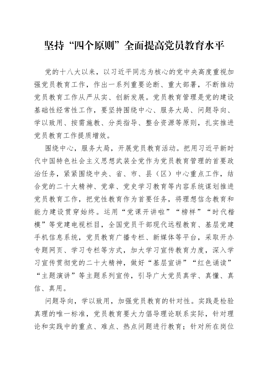 坚持“四个原则”全面提高党员教育水平_第1页