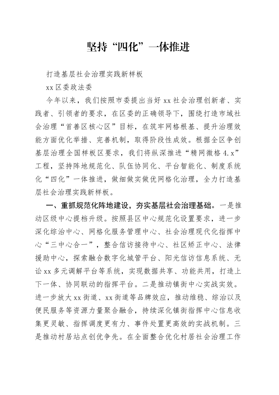坚持“四化”一体推进打造基层社会治理实践新样板_第1页