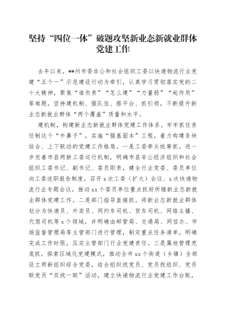 坚持“四位一体”破题攻坚新业态新就业群体党建工作