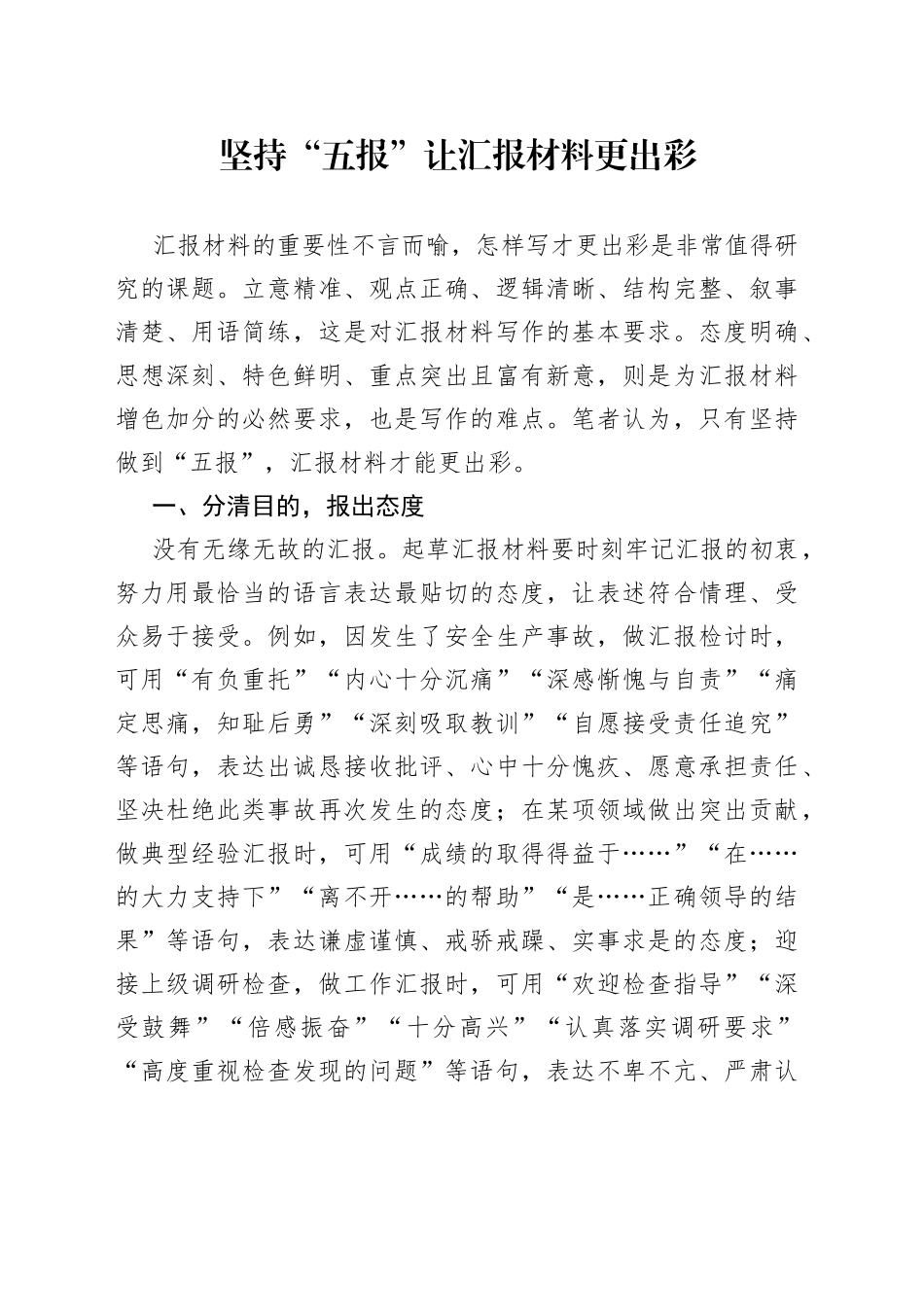 坚持“五报”让汇报材料更出彩_第1页