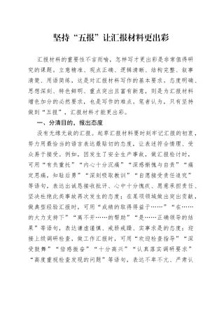 坚持“五报”让汇报材料更出彩