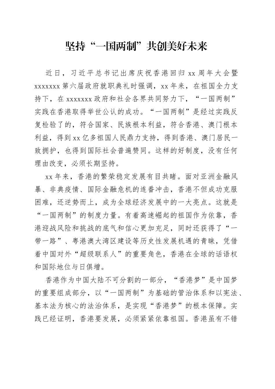 坚持“一国两制” 共创美好未来_第1页
