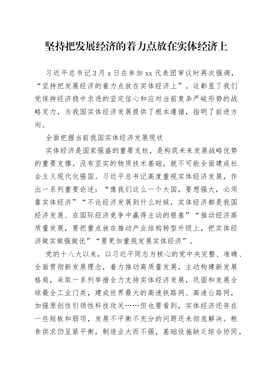 坚持把发展经济的着力点放在实体经济上_第1页