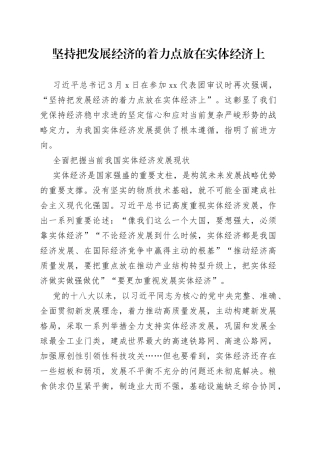 坚持把发展经济的着力点放在实体经济上