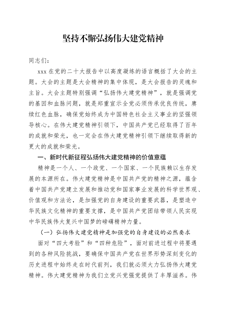 坚持不懈弘扬伟大建党精神_第1页