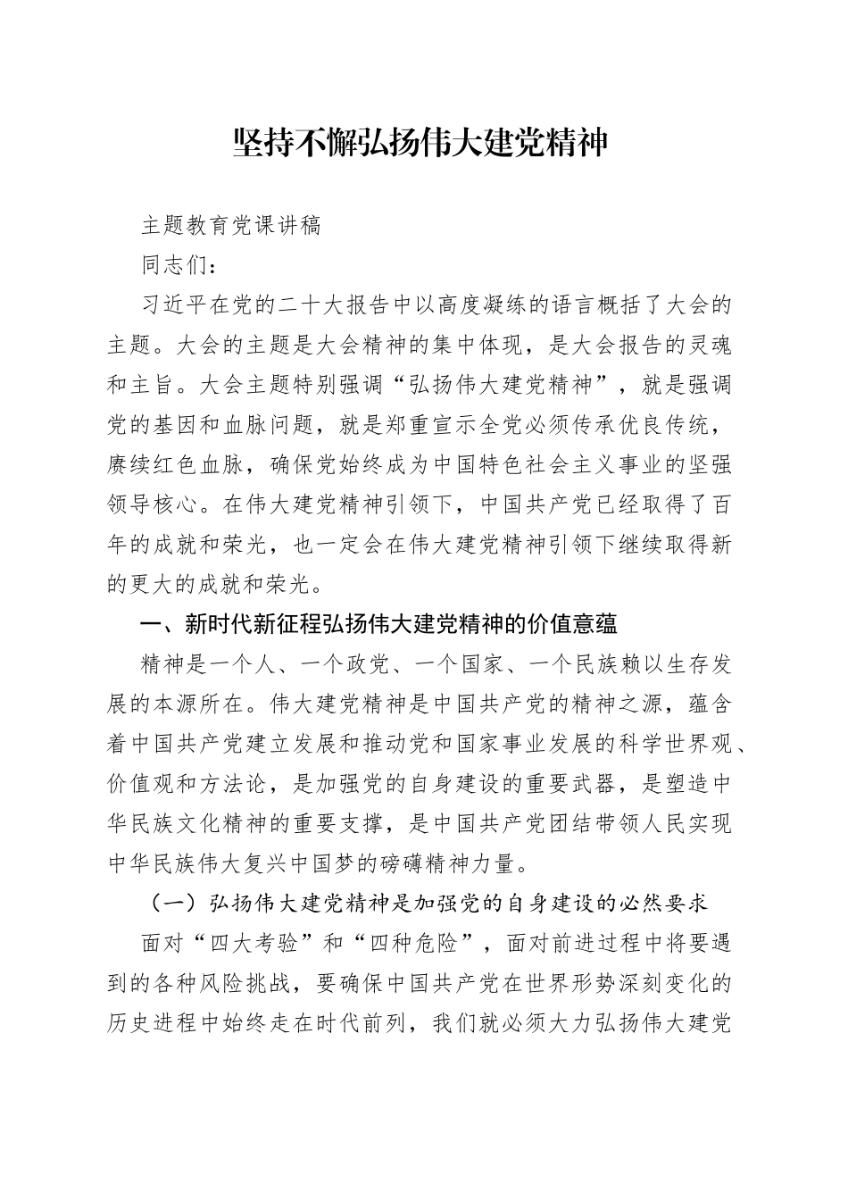 坚持不懈弘扬伟大建党精神主题教育党课讲稿_第1页