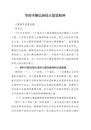 坚持不懈弘扬伟大建党精神主题教育党课讲稿