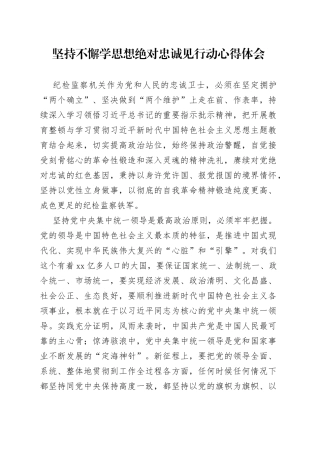 坚持不懈学思想绝对忠诚见行动心得体会