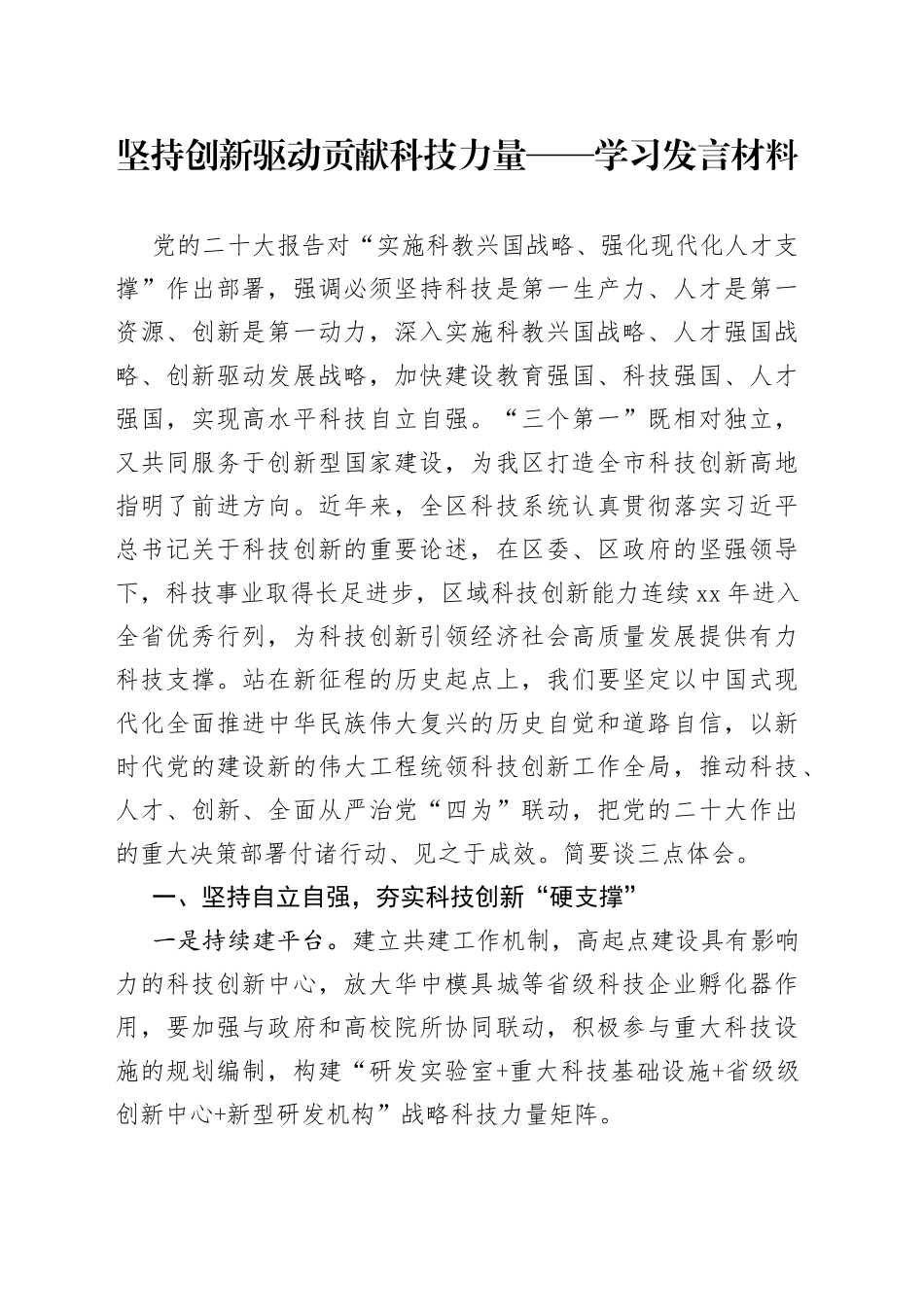 坚持创新驱动 贡献科技力量——学习发言材料_第1页