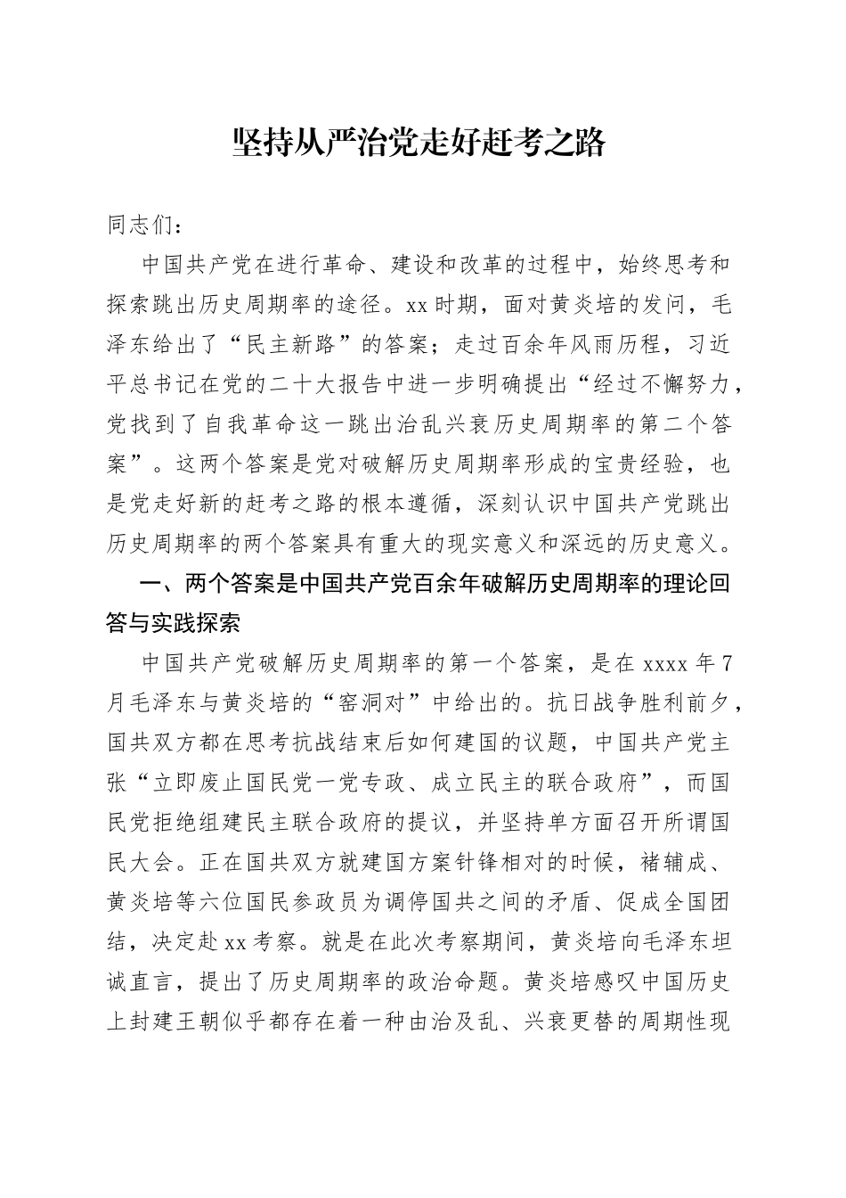 坚持从严治党 走好赶考之路_第1页