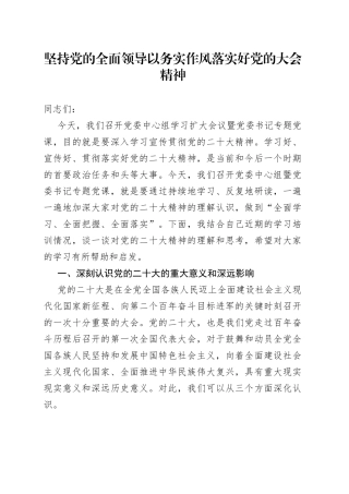 坚持党的全面领导 以务实作风落实好党的大会精神
