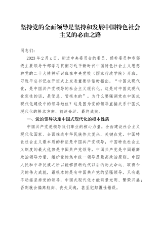 坚持党的全面领导是坚持和发展中国特色社会主义的必由之路