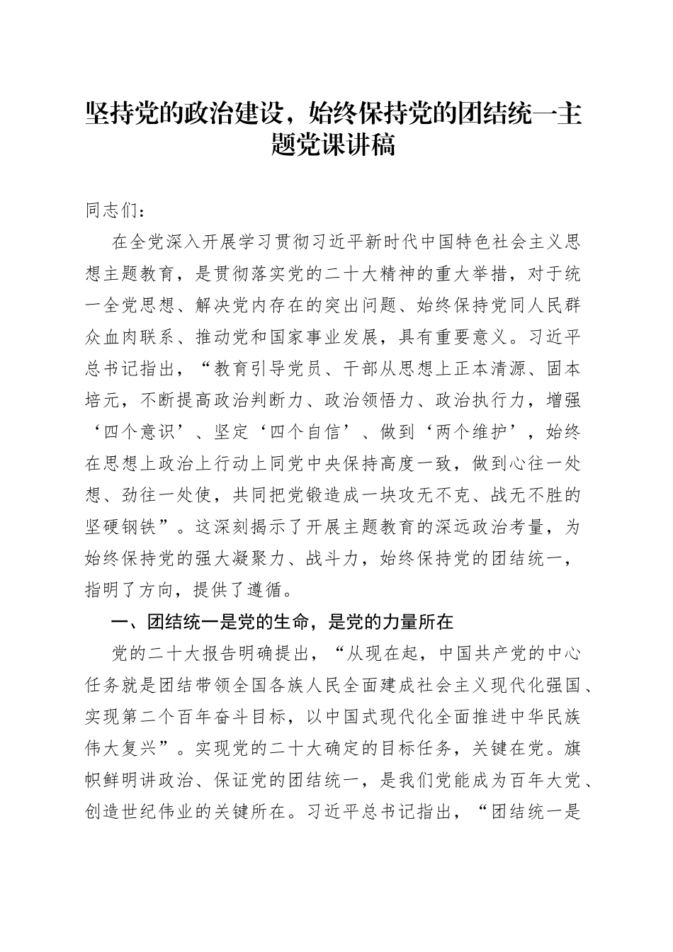 坚持党的政治建设，始终保持党的团结统一主题党课讲稿_第1页